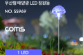 태양광 LED 정원등 우산형 600mAh