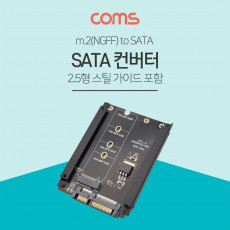 SATA 변환 컨버터 M.2 NGFF SSD to SATA 22P 2.5형 스틸 가이드