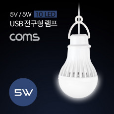 캠핑용 USB 램프 전구형 5V 5W 10 LED 1M White LAMP LED 라이트