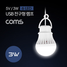 캠핑용 USB 램프 전구형 5V 3W 6 LED 1M White LAMP LED 라이트