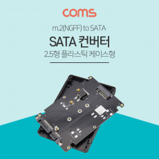 SATA 변환 컨버터 M.2 NGFF SSD to SATA 22P 2.5형 플라스틱 케이스 가이드