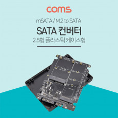 SATA 변환 컨버터 M.2 NGFF SSD mSATA to SATA 22P 2.5형 플라스틱 케이스 가이드