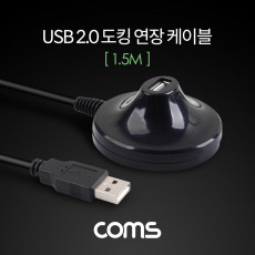 USB 2.0 도킹 연장 케이블 1.5M USB M F A타입 AM to AF AA형 USB-A to USB-A 연장포트