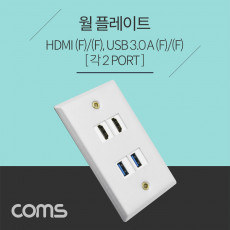 월 플레이트 HDMI 2P USB 3.0 2P 알루미늄 WALL PLATE 벽면 매립 설치