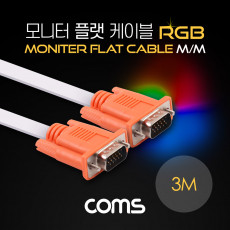 모니터 케이블 RGB 플랫형 Flat MM 3M 오렌지 커넥터 흰색 케이블 VGA D-SUB