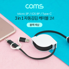 스마트폰 멀티 케이블 3 in 1 자동감김 1M Black USB 3.1 Type C C타입 마이크로 5핀 Micro 5Pin Type B iOS 8핀 8Pin