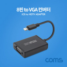 iOS 8Pin VGA 컨버터 디지털 영상 AV 어댑터 RGB 오디오 3.5mm 스테레오 8핀 미러링 화면복제 전원연결