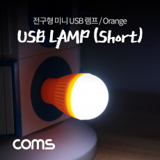 전구형 USB 램프 short type Orange 휴대용 라이트 랜턴 독서등 탁상용 조명 야간 활동 산행 레저 캠핑 낚시 등