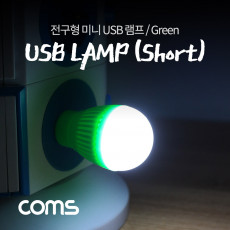 전구형 USB 램프 short type Green 휴대용 라이트 랜턴 독서등 탁상용 조명 야간 활동 산행 레저 캠핑 낚시 등