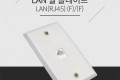 월 플레이트 - RJ45 1P 알루미늄 PLATE WALL PLATE LAN 랜 벽면 매립 설치