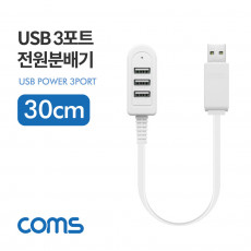 USB 3포트 전원 분배기 30cm USB 2.0 3Port