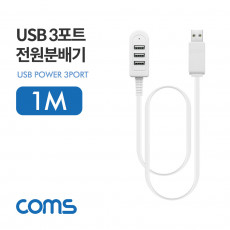 USB 3포트 전원 분배기 1M USB 2.0 3Port