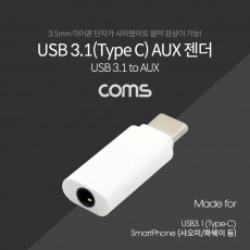 USB 3.1 Type C 오디오 젠더 C타입 to 3.5mm 스테레오 이어폰 젠더 해외전용 국내폰 사용불가