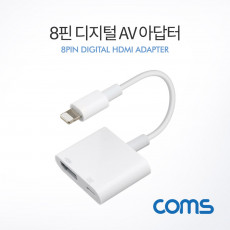 iOS 8Pin HDMI 컨버터 디지털 영상 AV 어댑터 8핀 미러링 화면복제 전원연결
