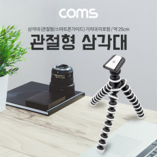 플렉시블 미니 삼각대 관절형 25cm