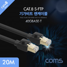 기가비트 랜케이블 Direct Cat8 20M 다이렉트 Gigabit LAN 40Gbps 26AWG Fluke Test 랜선 LAN RJ45
