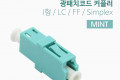 광패치코드 커플러 I형 LC F F Simplex Mint