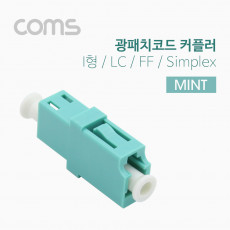 광패치코드 커플러 I형 LC F F Simplex Mint