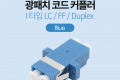 광패치코드 커플러 I형 LC F F Duplex Blue