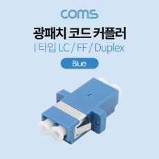 광패치코드 커플러 I형 LC F F Duplex Blue