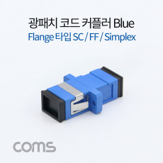 광패치코드 커플러 Flange타입 Blue SC F F Simplex