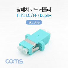 광패치코드 커플러 I형 LC F F Duplex SkyBlue