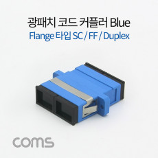 광패치코드 커플러 Flange타입 SC F F Duplex Blue