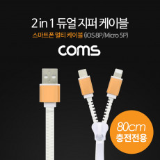 2 in 1 지퍼 케이블 스마트폰 멀티 케이블 iOS 8핀 8Pin 마이크로 5핀 Micro 5Pin Type B 80cm