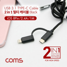 2 in 1 멀티 케이블 꼬리물기 1M Black USB 2.0 A to C타입 8핀 충전 및 데이터 USB 3.1 Type C iOS 8Pin