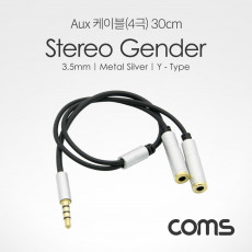 스테레오 Y 케이블 30cm 3.5mm 4극 M to F x2 2분배 Metal Silver