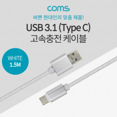 USB 3.1 Type C 케이블 1.5M USB 2.0 A to C타입 White 3.5A 고속충전