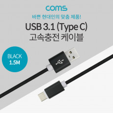 USB 3.1 Type C 케이블 1.5M USB 2.0 A to C타입 Black 3.5A 고속충전