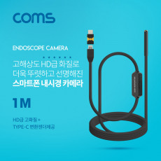 스마트폰용 탐지용 내시경카메라 USB 3.1 Type C 젠더 1M 고해상도HD급화질 6LED