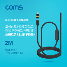 스마트폰용 탐지용 내시경카메라 USB 3.1 Type C 젠더 2M 고해상도HD급화질 6LED