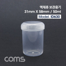 액체 용기보관통 50ml 다용도 보관 용기