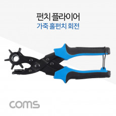 펀치 플라이어 다용도 펀칭기 회전 홀펀치 가죽 벨트 펀칭