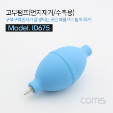 고무 에어펌프 에어블로워 Blue 클리너 먼지제거 브로워 블로어 카메라 렌즈 PCB 청소 도구 용품