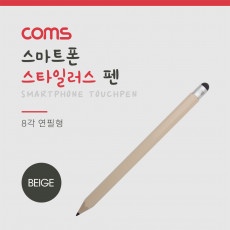 터치펜 8각 연필 15cm Beige 스타일러스