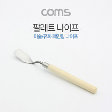 팔레트 나이프 페인팅 나이프 미술 유화 도구 165mm