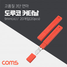 도루코 S 커터날 20Pcs 9mm 소형