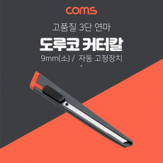 도루코 커터기 S101 SET 9mm 소형 커터칼