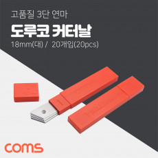 도루코 L 커터날 20Pcs 18mm 대형