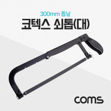 코텍스 쇠톱 대 300mm 톱날 K-9301