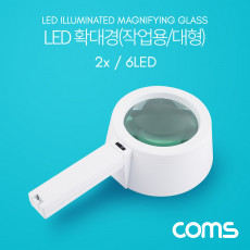 대형 6LED 돋보기 확대경 2배율 2X 렌즈 120mm 독서용 학습용 작업용