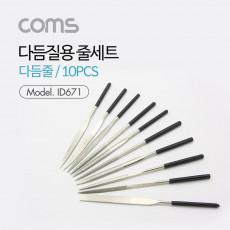 다듬질용 줄세트 다듬줄 세트 10pcs 야스리 공구줄 쇠줄 180mm