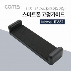 스마트폰 태블릿 거치대 115-150mm 슬라이드형 Black 거치대 홀더