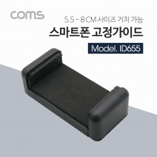 스마트폰 거치대 55-80mm 슬라이드형 Black 거치대 홀더