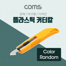 커터 RG-334 Wide Blade 플라스틱 절단용 커터칼 아크릴 디자인 색상 랜덤발송