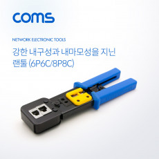 랜툴 6P6C 8P8C 커터 칼날 내장 LAN TOOL