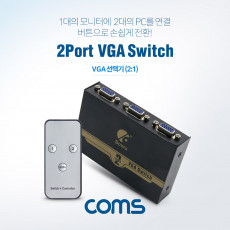 모니터 선택기 2:1 VGA RGB IR기능 모니터 Switch PC - 2Port 모니터 - 1Port